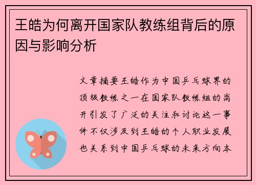 王皓为何离开国家队教练组背后的原因与影响分析