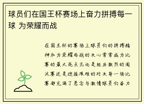 球员们在国王杯赛场上奋力拼搏每一球 为荣耀而战