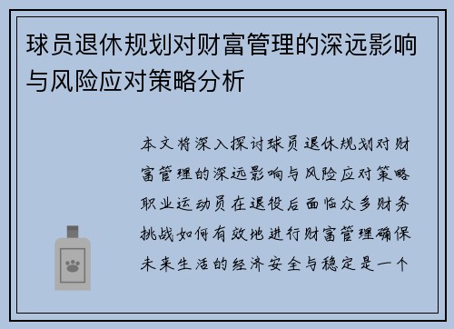 球员退休规划对财富管理的深远影响与风险应对策略分析 球员退休规划对财富管理的深远影响与风险应对策略分析