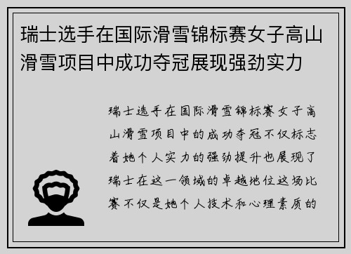 瑞士选手在国际滑雪锦标赛女子高山滑雪项目中成功夺冠展现强劲实力 瑞士选手在国际滑雪锦标赛女子高山滑雪项目中成功夺冠展现强劲实力