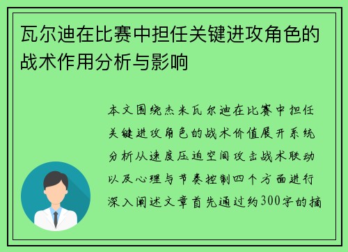 瓦尔迪在比赛中担任关键进攻角色的战术作用分析与影响