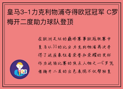 皇马3-1力克利物浦夺得欧冠冠军 C罗梅开二度助力球队登顶 皇马3-1力克利物浦夺得欧冠冠军 C罗梅开二度助力球队登顶