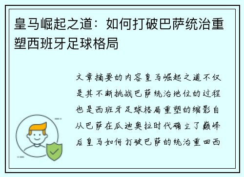 皇马崛起之道:如何打破巴萨统治重塑西班牙足球格局 皇马崛起之道:如何打破巴萨统治重塑西班牙足球格局