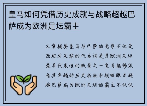 皇马如何凭借历史成就与战略超越巴萨成为欧洲足坛霸主 皇马如何凭借历史成就与战略超越巴萨成为欧洲足坛霸主
