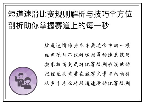 短道速滑比赛规则解析与技巧全方位剖析助你掌握赛道上的每一秒 短道速滑比赛规则解析与技巧全方位剖析助你掌握赛道上的每一秒