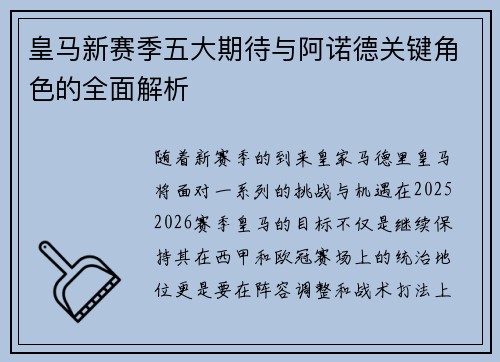 皇马新赛季五大期待与阿诺德关键角色的全面解析