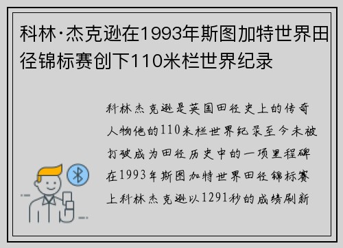 科林·杰克逊在1993年斯图加特世界田径锦标赛创下110米栏世界纪录 科林·杰克逊在1993年斯图加特世界田径锦标赛创下110米栏世界纪录