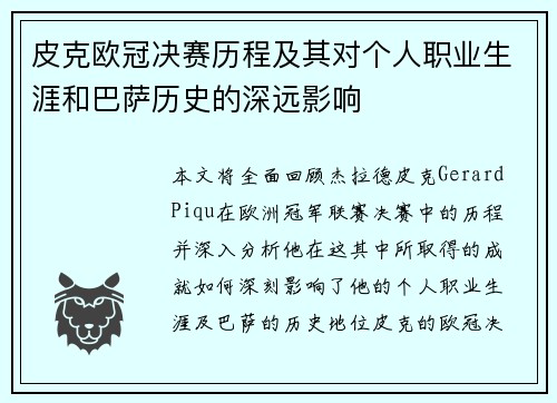 皮克欧冠决赛历程及其对个人职业生涯和巴萨历史的深远影响 皮克欧冠决赛历程及其对个人职业生涯和巴萨历史的深远影响