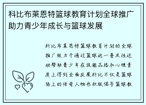 科比布莱恩特篮球教育计划全球推广助力青少年成长与篮球发展