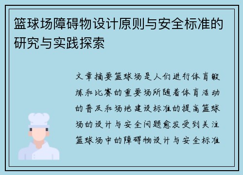 篮球场障碍物设计原则与安全标准的研究与实践探索