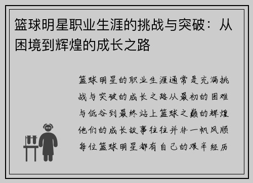 篮球明星职业生涯的挑战与突破:从困境到辉煌的成长之路 篮球明星职业生涯的挑战与突破:从困境到辉煌的成长之路