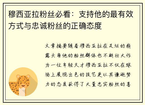 穆西亚拉粉丝必看:支持他的最有效方式与忠诚粉丝的正确态度 穆西亚拉粉丝必看:支持他的最有效方式与忠诚粉丝的正确态度