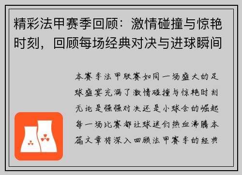 精彩法甲赛季回顾:激情碰撞与惊艳时刻,回顾每场经典对决与进球瞬间 精彩法甲赛季回顾:激情碰撞与惊艳时刻,回顾每场经典对决与进球瞬间