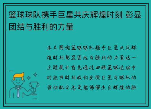 篮球球队携手巨星共庆辉煌时刻 彰显团结与胜利的力量