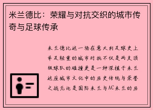 米兰德比:荣耀与对抗交织的城市传奇与足球传承 米兰德比:荣耀与对抗交织的城市传奇与足球传承