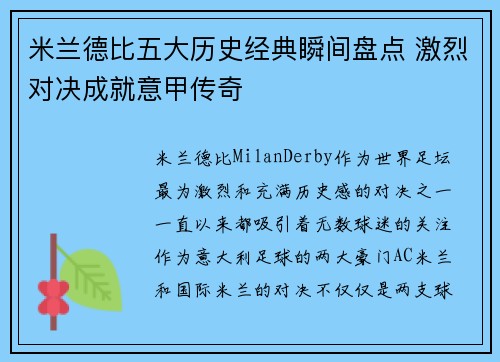米兰德比五大历史经典瞬间盘点 激烈对决成就意甲传奇