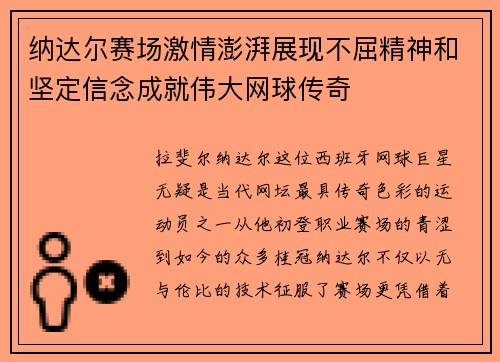纳达尔赛场激情澎湃展现不屈精神和坚定信念成就伟大网球传奇