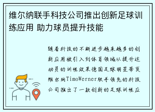 维尔纳联手科技公司推出创新足球训练应用 助力球员提升技能 维尔纳联手科技公司推出创新足球训练应用 助力球员提升技能