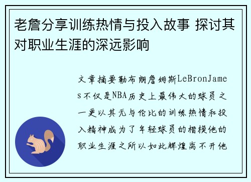 老詹分享训练热情与投入故事 探讨其对职业生涯的深远影响
