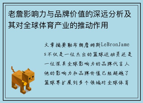 老詹影响力与品牌价值的深远分析及其对全球体育产业的推动作用
