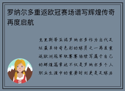 罗纳尔多重返欧冠赛场谱写辉煌传奇再度启航 罗纳尔多重返欧冠赛场谱写辉煌传奇再度启航