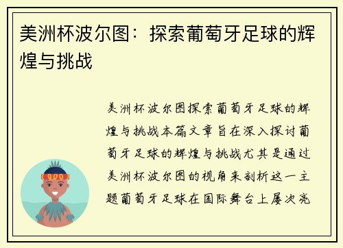 美洲杯波尔图：探索葡萄牙足球的辉煌与挑战