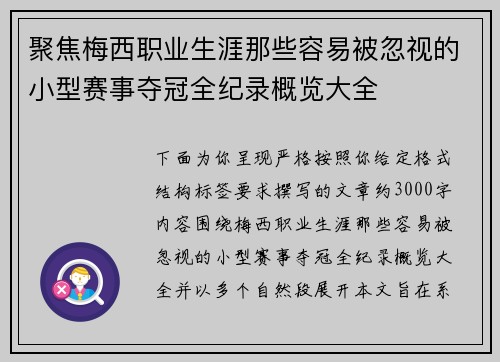 聚焦梅西职业生涯那些容易被忽视的小型赛事夺冠全纪录概览大全 聚焦梅西职业生涯那些容易被忽视的小型赛事夺冠全纪录概览大全