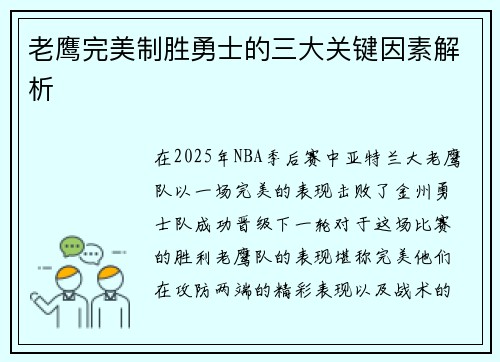 老鹰完美制胜勇士的三大关键因素解析