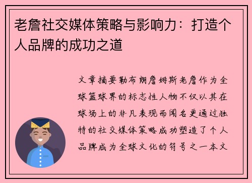 老詹社交媒体策略与影响力:打造个人品牌的成功之道 老詹社交媒体策略与影响力:打造个人品牌的成功之道