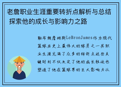 老詹职业生涯重要转折点解析与总结 探索他的成长与影响力之路 老詹职业生涯重要转折点解析与总结 探索他的成长与影响力之路