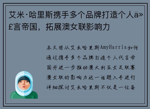 艾米·哈里斯携手多个品牌打造个人代言帝国，拓展澳女联影响力