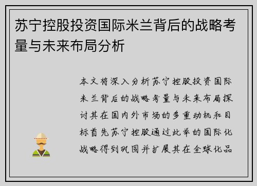 苏宁控股投资国际米兰背后的战略考量与未来布局分析 苏宁控股投资国际米兰背后的战略考量与未来布局分析