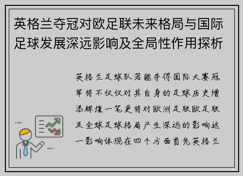 英格兰夺冠对欧足联未来格局与国际足球发展深远影响及全局性作用探析 英格兰夺冠对欧足联未来格局与国际足球发展深远影响及全局性作用探析