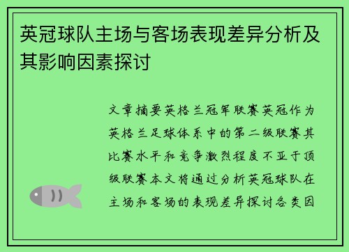 英冠球队主场与客场表现差异分析及其影响因素探讨