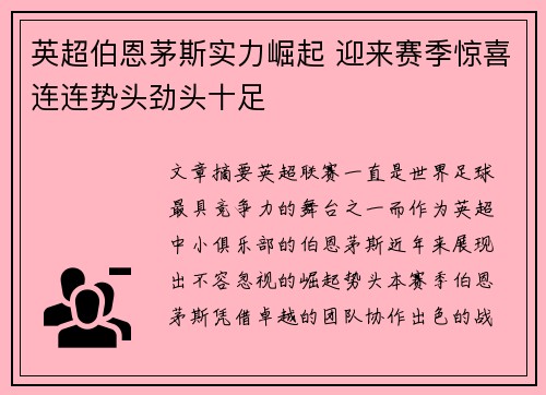 英超伯恩茅斯实力崛起 迎来赛季惊喜连连势头劲头十足