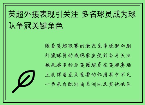 英超外援表现引关注 多名球员成为球队争冠关键角色 英超外援表现引关注 多名球员成为球队争冠关键角色