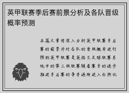 英甲联赛季后赛前景分析及各队晋级概率预测