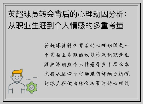 英超球员转会背后的心理动因分析:从职业生涯到个人情感的多重考量 英超球员转会背后的心理动因分析:从职业生涯到个人情感的多重考量