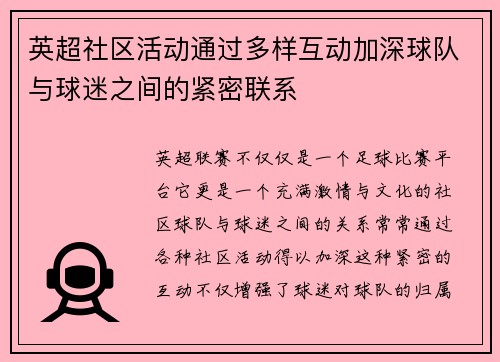 英超社区活动通过多样互动加深球队与球迷之间的紧密联系