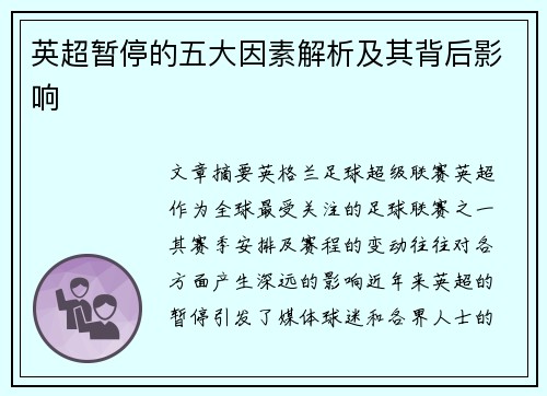 英超暂停的五大因素解析及其背后影响 英超暂停的五大因素解析及其背后影响