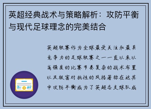 英超经典战术与策略解析:攻防平衡与现代足球理念的完美结合 英超经典战术与策略解析:攻防平衡与现代足球理念的完美结合
