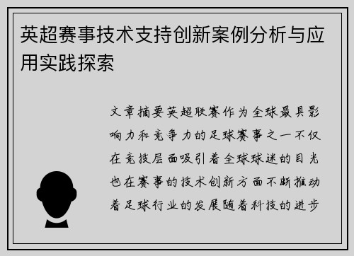 英超赛事技术支持创新案例分析与应用实践探索