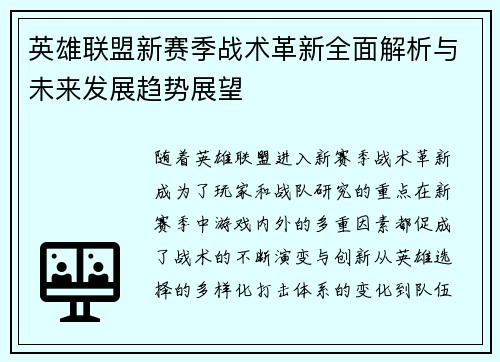 英雄联盟新赛季战术革新全面解析与未来发展趋势展望 英雄联盟新赛季战术革新全面解析与未来发展趋势展望