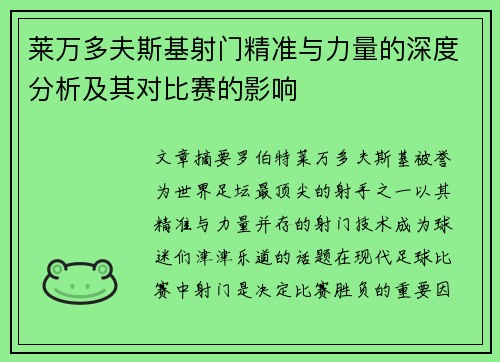 莱万多夫斯基射门精准与力量的深度分析及其对比赛的影响