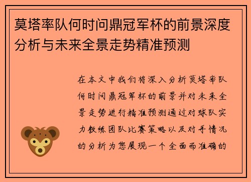 莫塔率队何时问鼎冠军杯的前景深度分析与未来全景走势精准预测