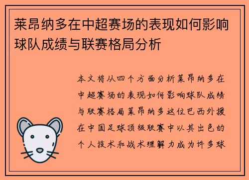 莱昂纳多在中超赛场的表现如何影响球队成绩与联赛格局分析