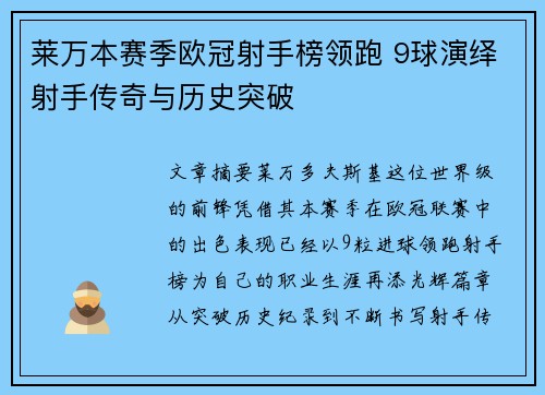 莱万本赛季欧冠射手榜领跑 9球演绎射手传奇与历史突破