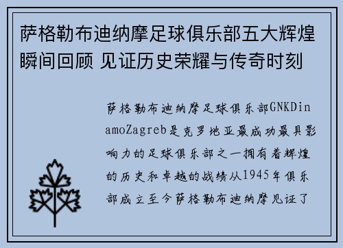 萨格勒布迪纳摩足球俱乐部五大辉煌瞬间回顾 见证历史荣耀与传奇时刻 萨格勒布迪纳摩足球俱乐部五大辉煌瞬间回顾 见证历史荣耀与传奇时刻
