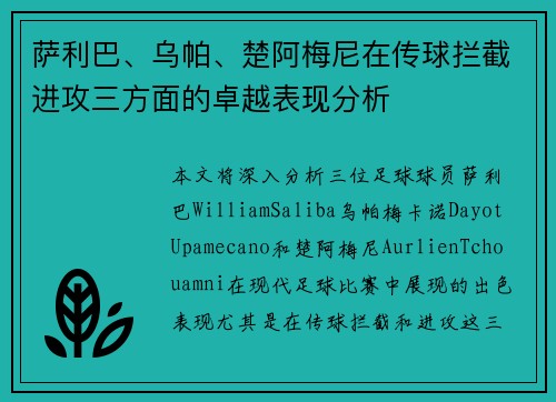 萨利巴、乌帕、楚阿梅尼在传球拦截进攻三方面的卓越表现分析 萨利巴、乌帕、楚阿梅尼在传球拦截进攻三方面的卓越表现分析
