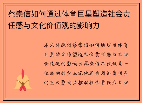 蔡崇信如何通过体育巨星塑造社会责任感与文化价值观的影响力